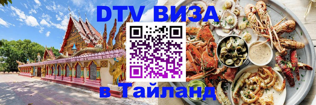 DTV (ДТВ) visa Таиланд 