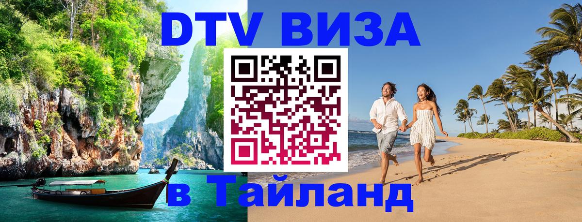Цены на DTV визу в Таиланд — пакеты услуг, достаточно даже паспорта - 18.11.2025 